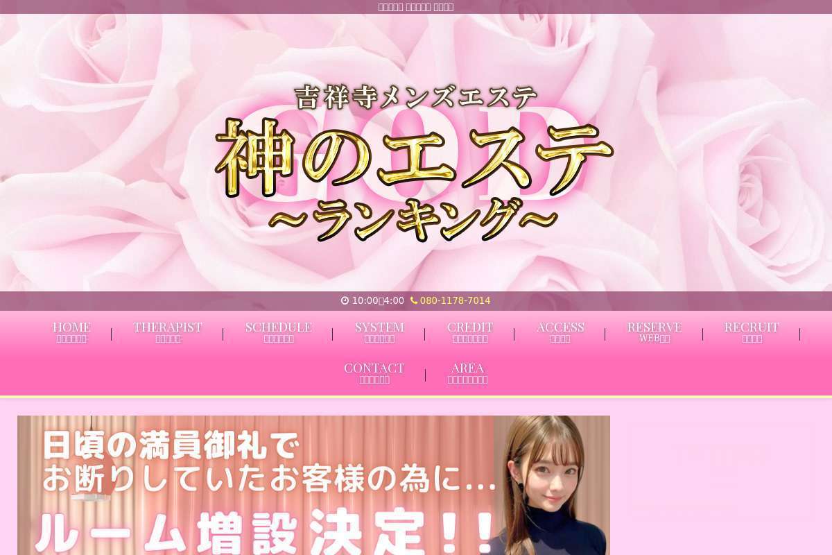 吉祥寺メンズエステ　神のエステ