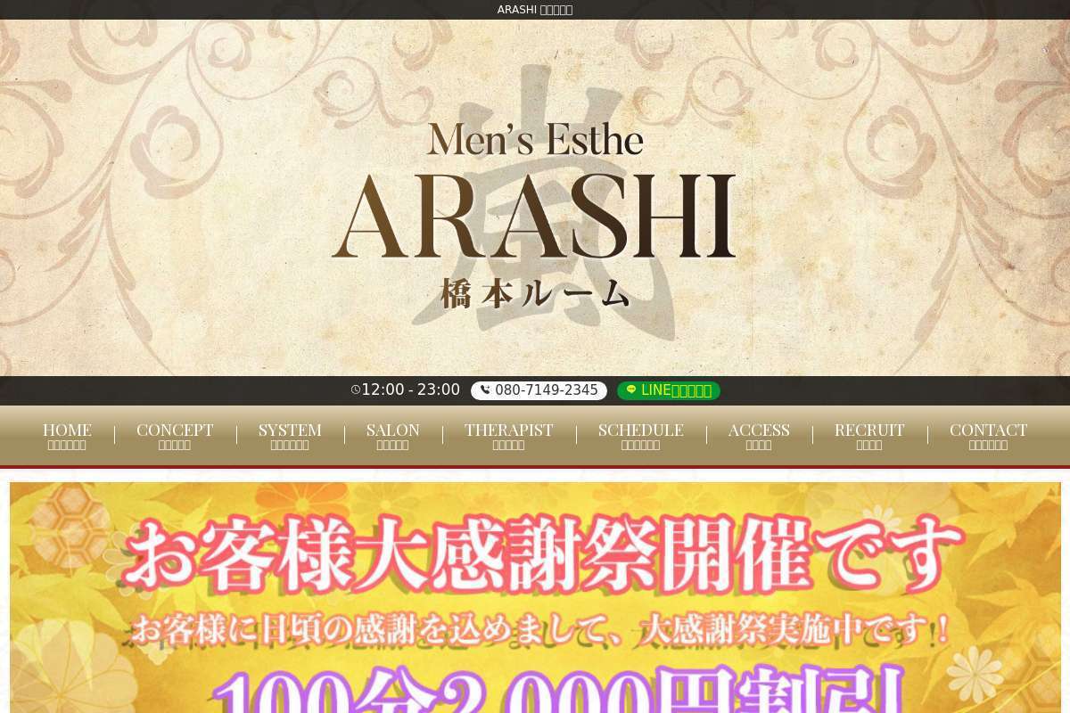 メンズエステ ARASHI 橋本ルーム