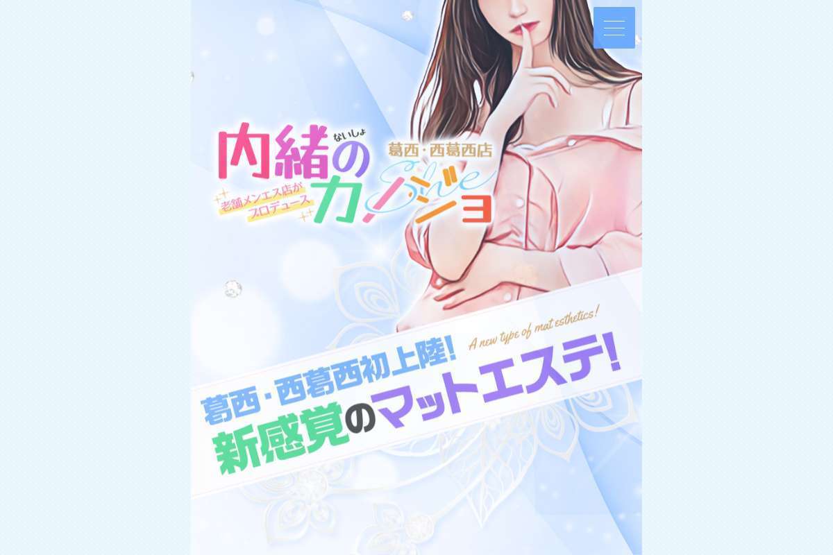 内緒のカノジョ西葛西