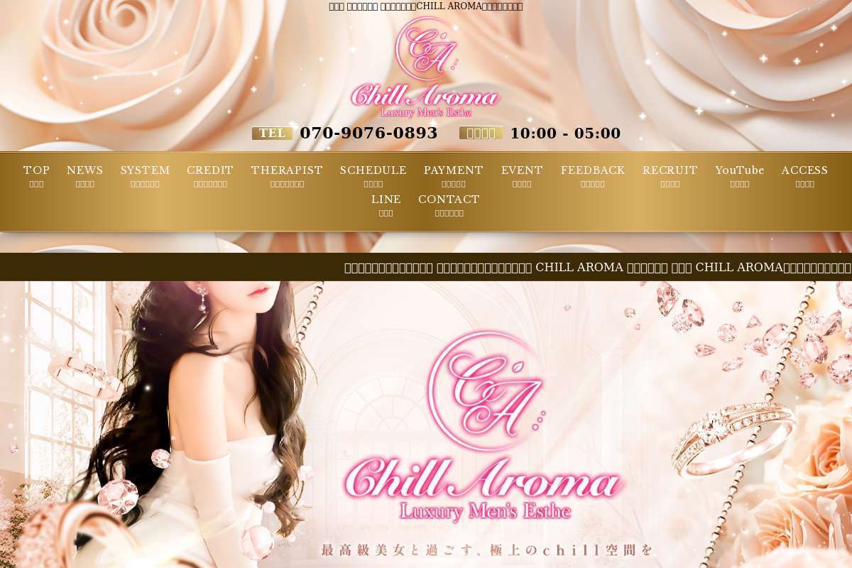CHILL AROMA (チルアロマ)