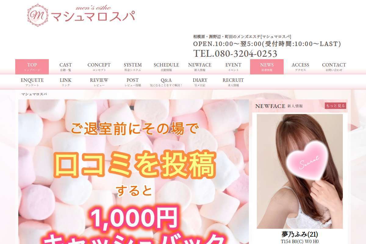 マシュマロスパ町田・淵野辺