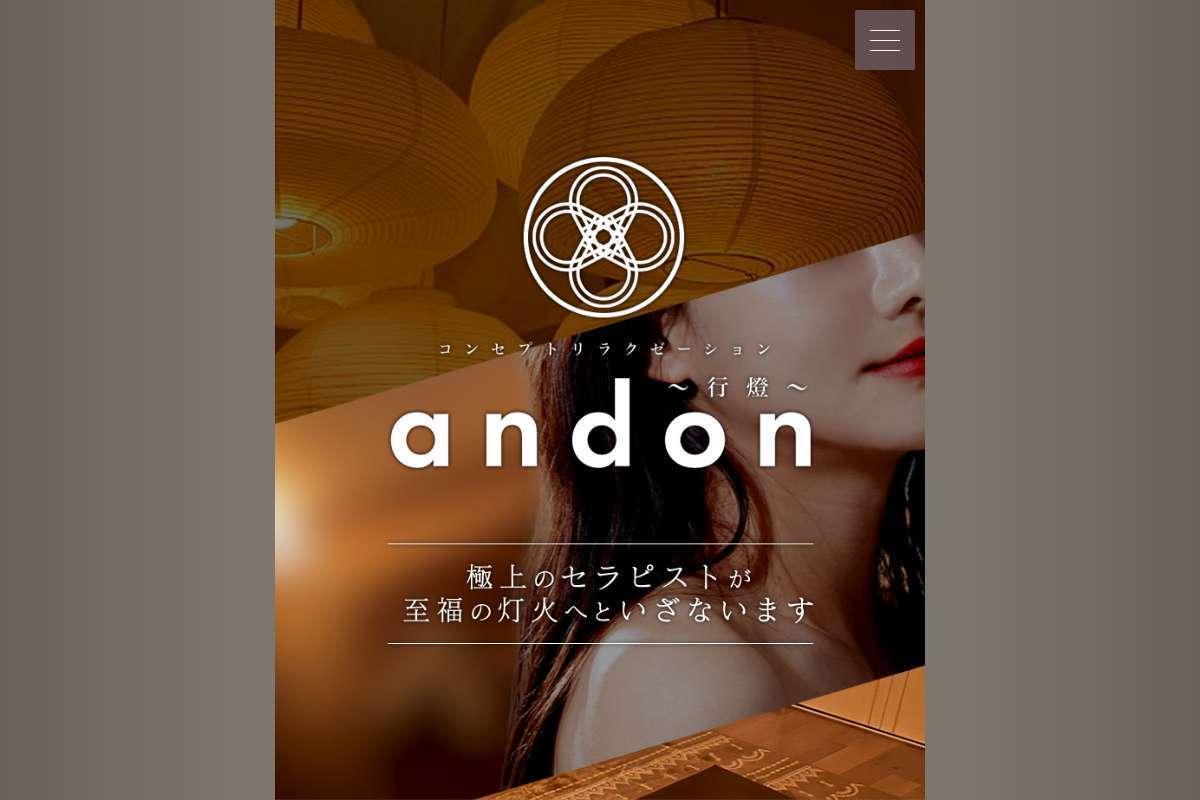 コンセプトリラクゼーション　andon ～行燈～