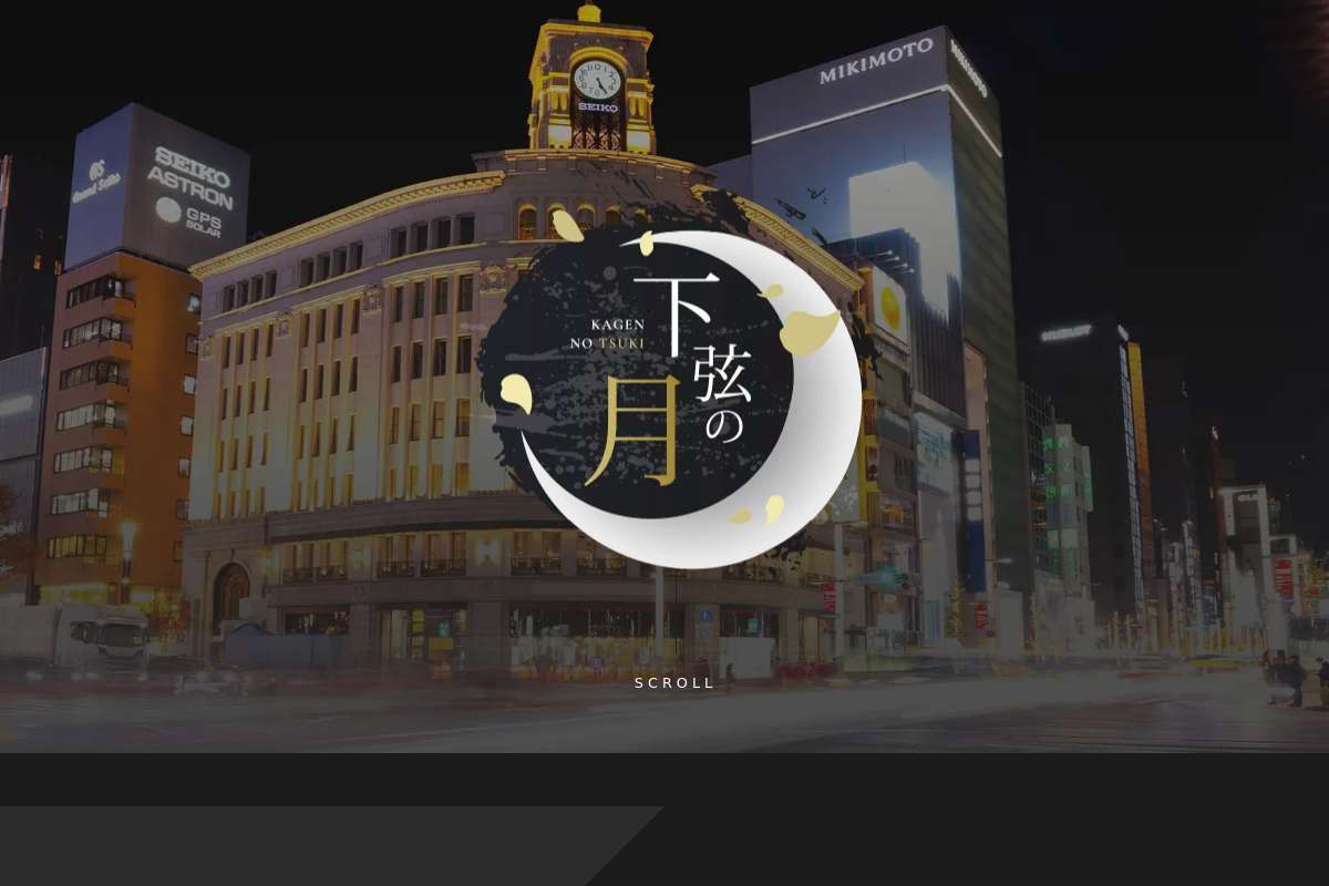 下弦の月 銀座一丁目店