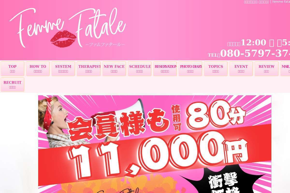 Femme Fatale(ファムファタール)