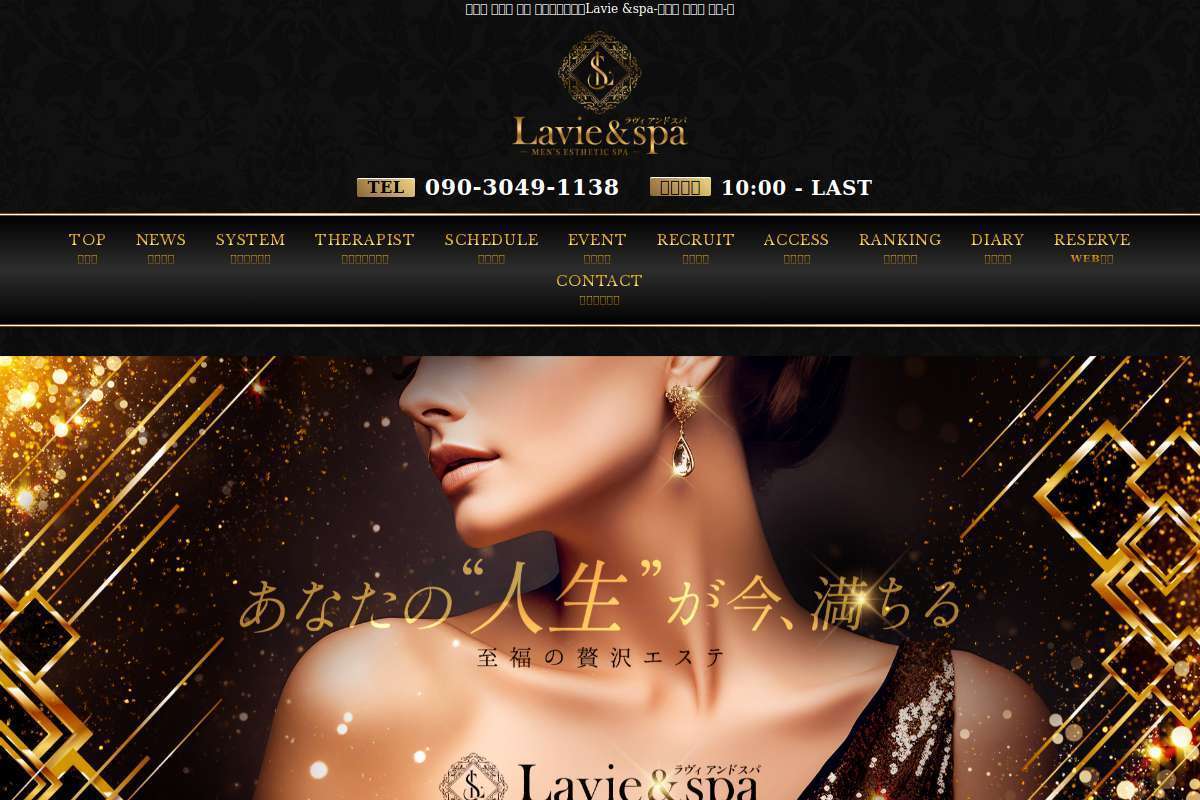 Lavie&spa-ラヴィアンドスパ-