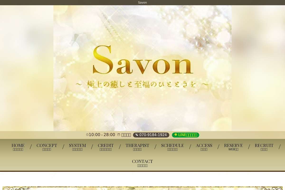 Savon　～極上の癒しと至福のひとときを～