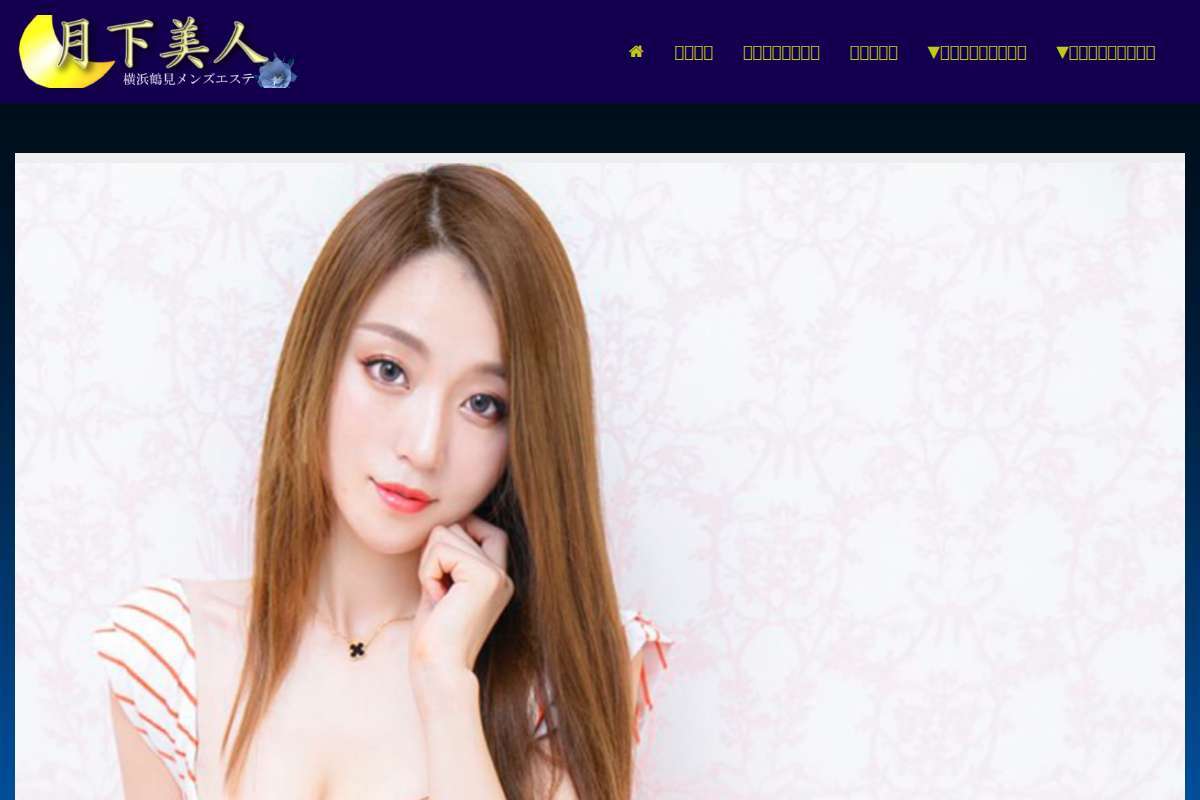 鶴見駅東口メンズエステ＆アカスリ月下美人