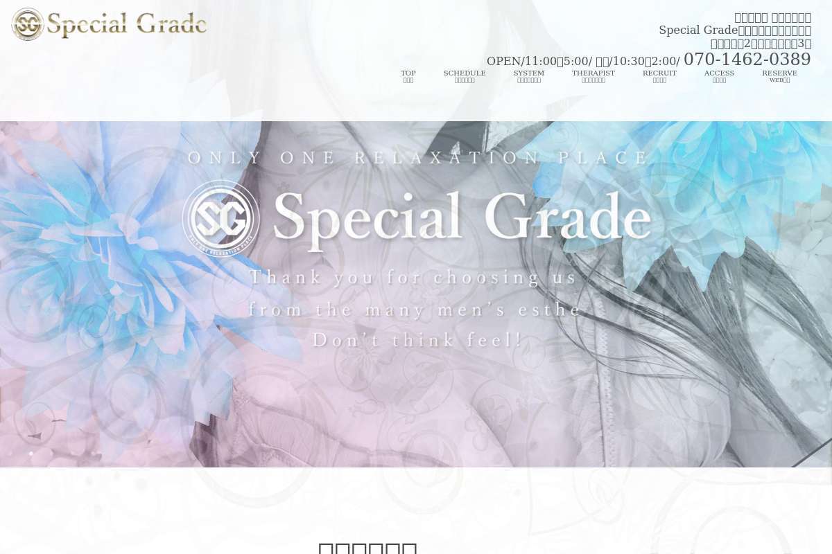 Special Grade 赤羽