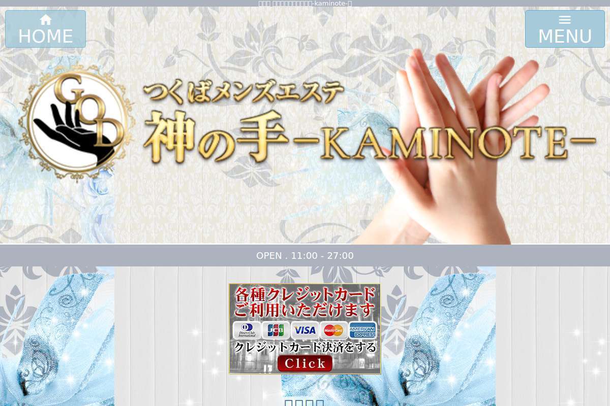 神の手 つくばメンズエステ