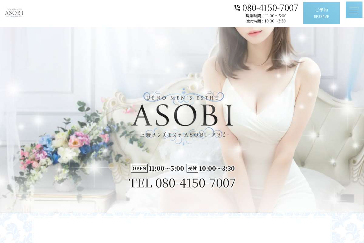 上野メンズエステASOBI