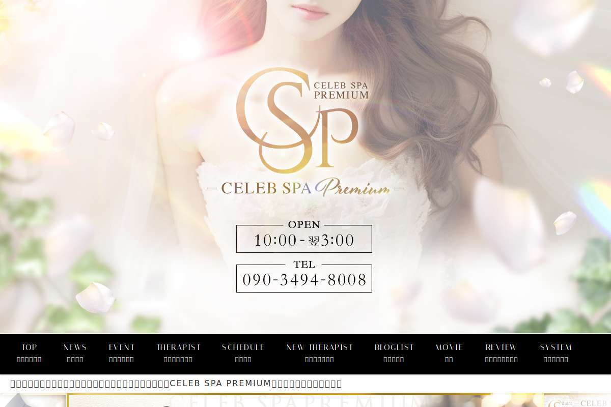 CELEB SPA PREMIUM　～セレブスパプレミアム～