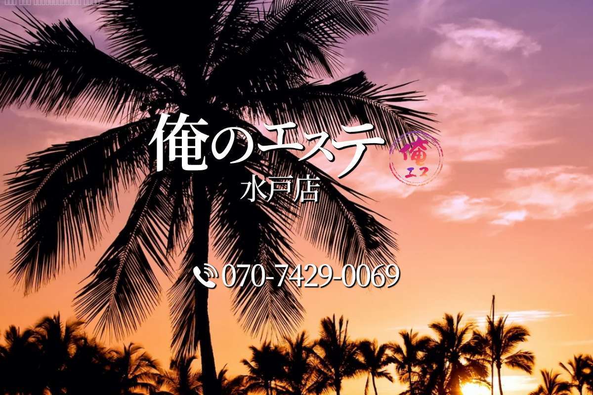 俺のエステ 水戸店