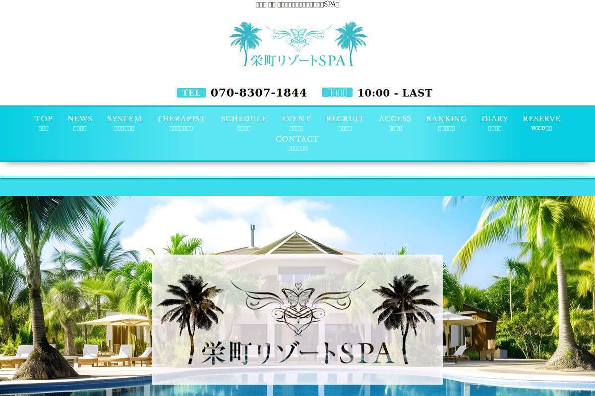 栄町リゾートSPA