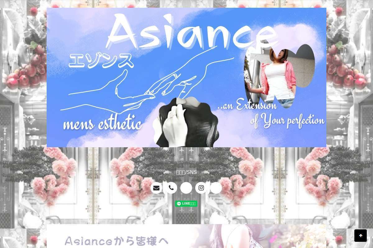 Asiance（エゾンス）