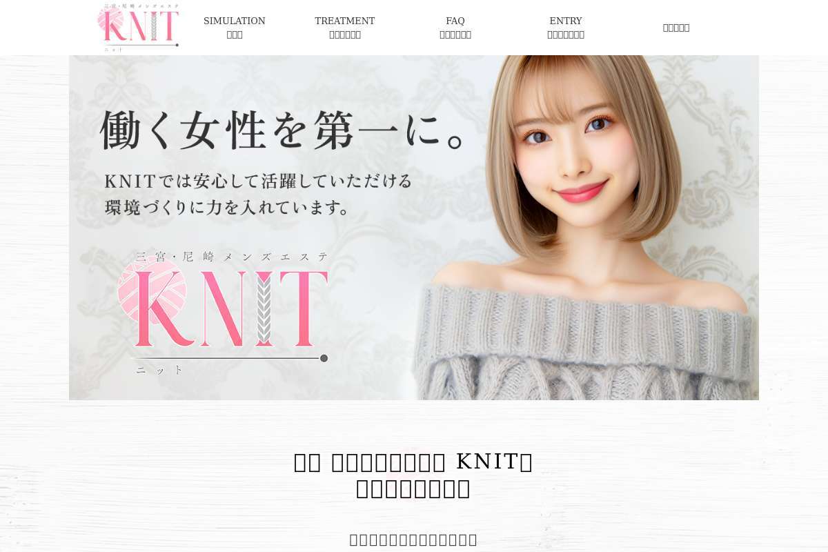 三宮・尼崎メンズエステ knit(ニット)