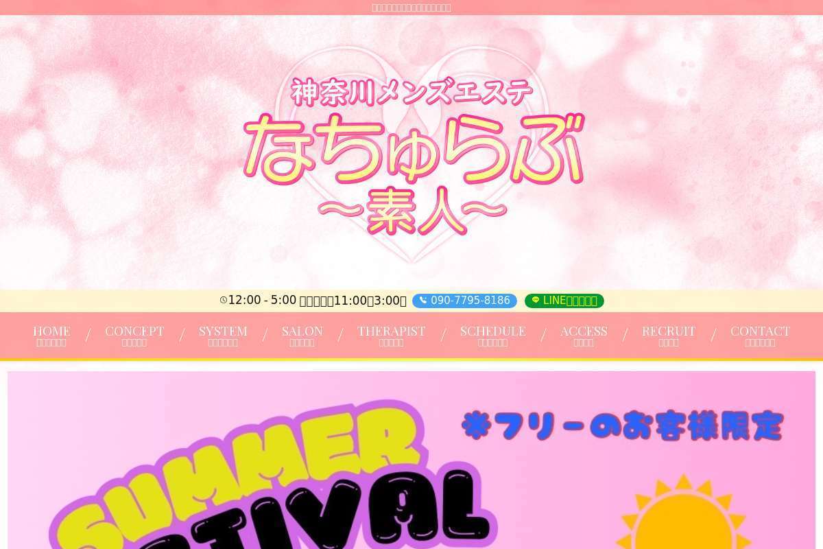 なちゅらぶ~素人~東神奈川店