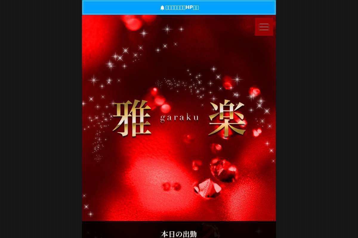 葛西メンズエステ 雅楽garaku