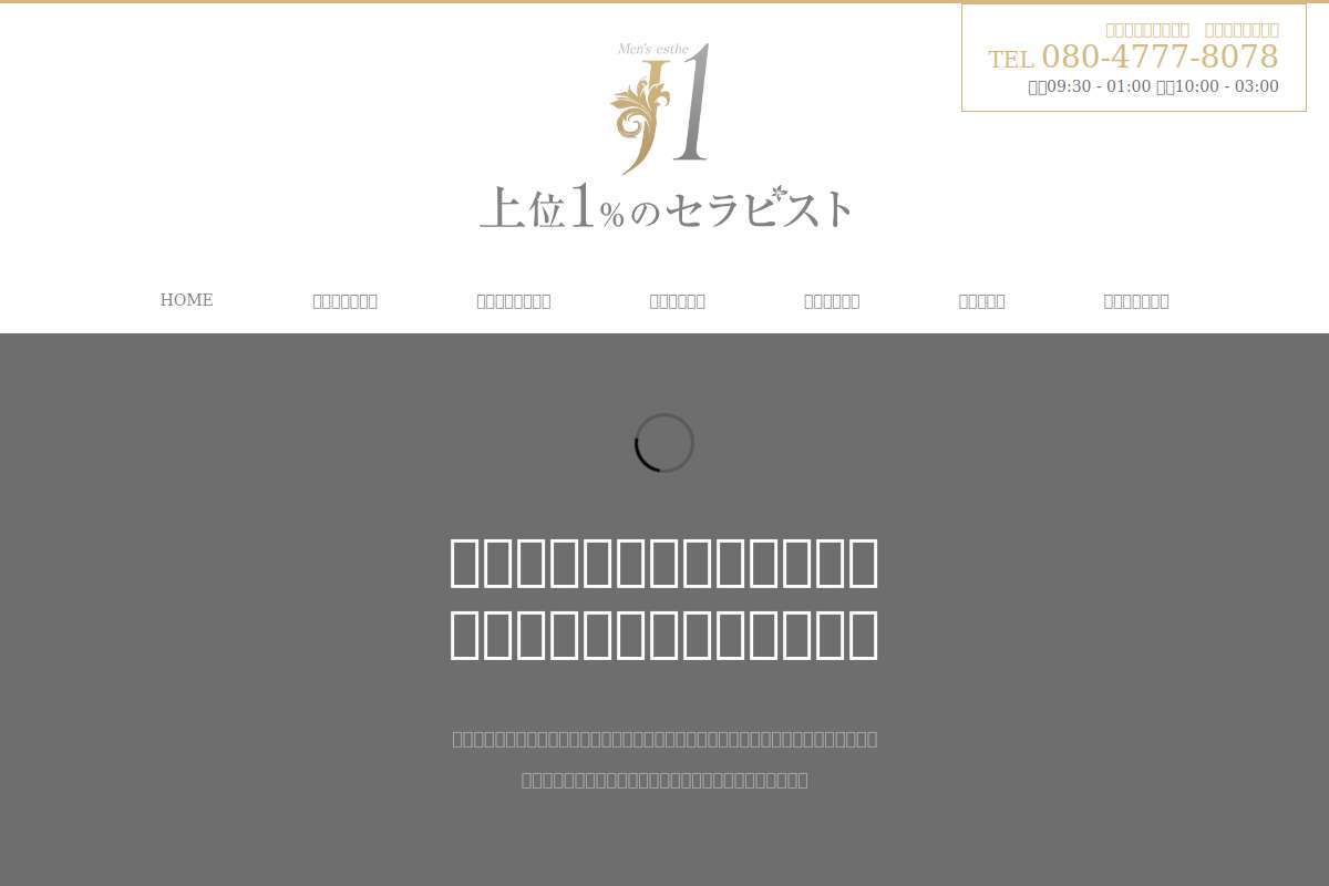 上位1%のセラピスト「J1」