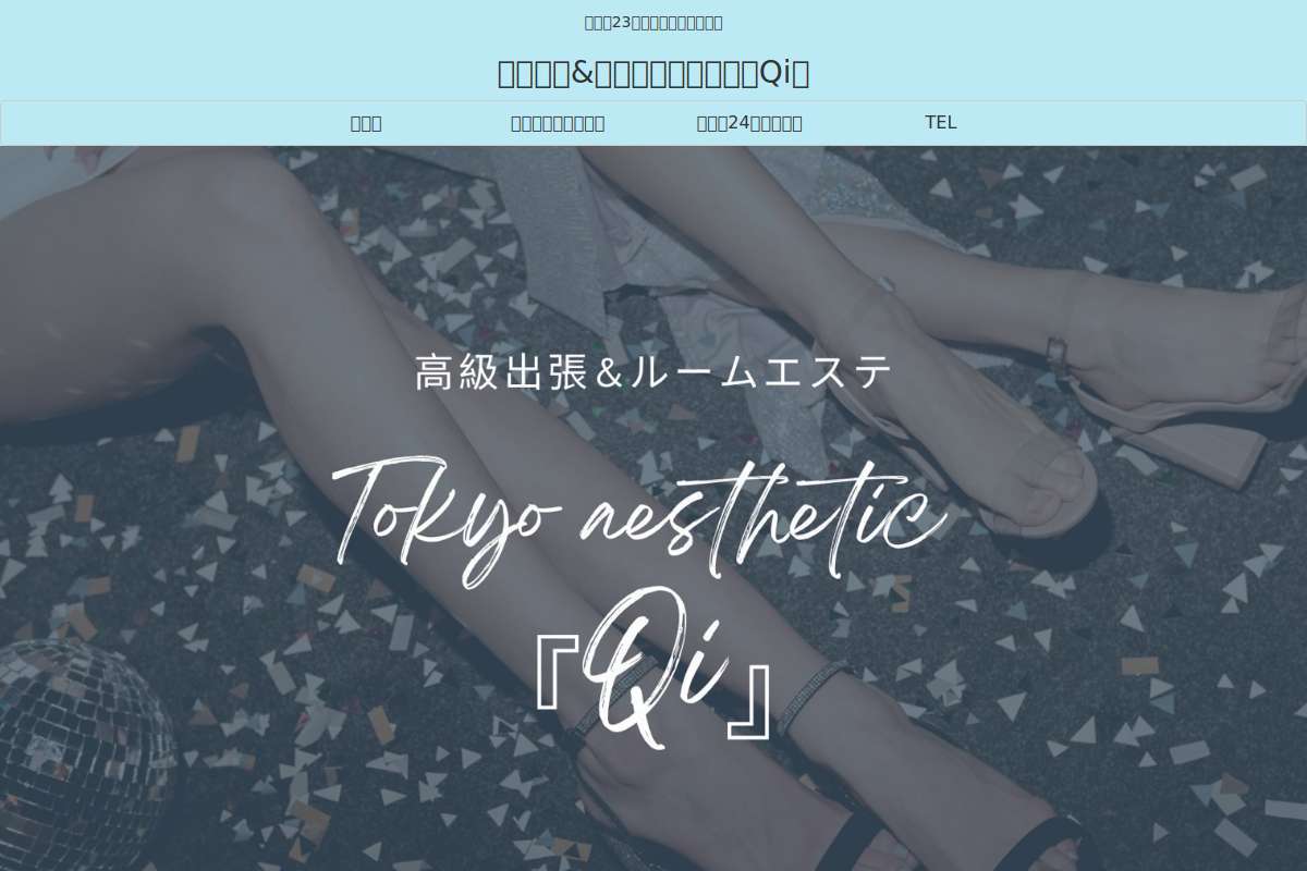 東京出張メンズエステ「Qi」