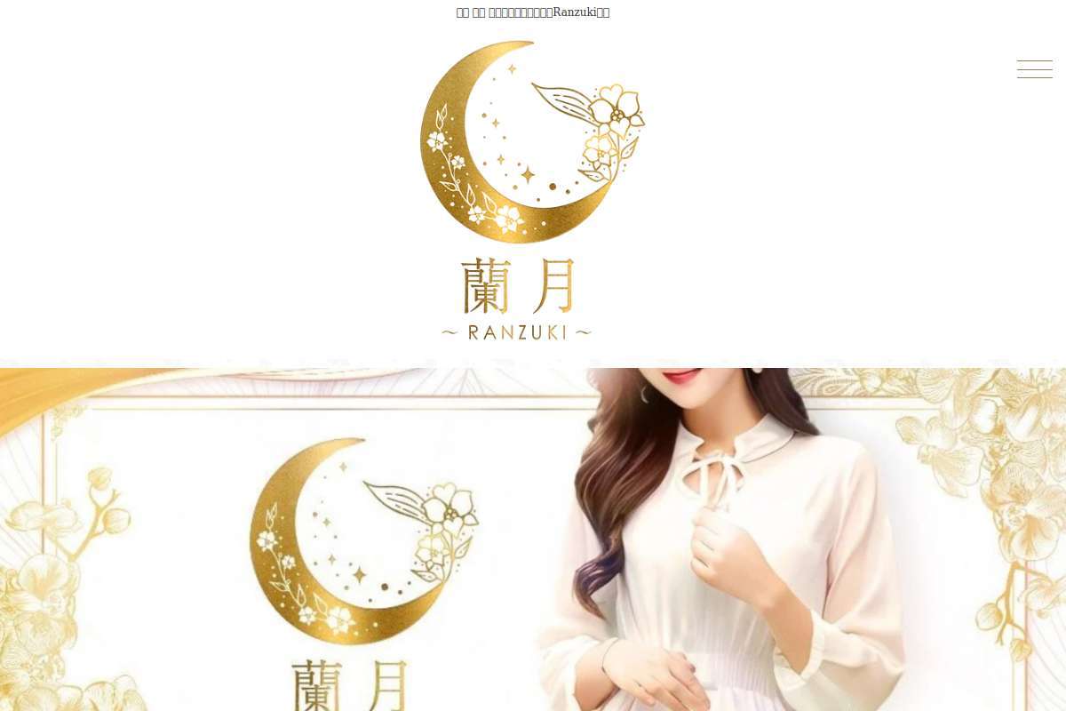 蘭月〜Ranzuki〜