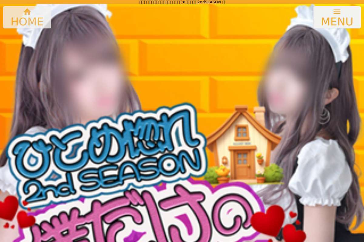 僕だけのめいどさん★ひとめ惚れ2nd SEASON