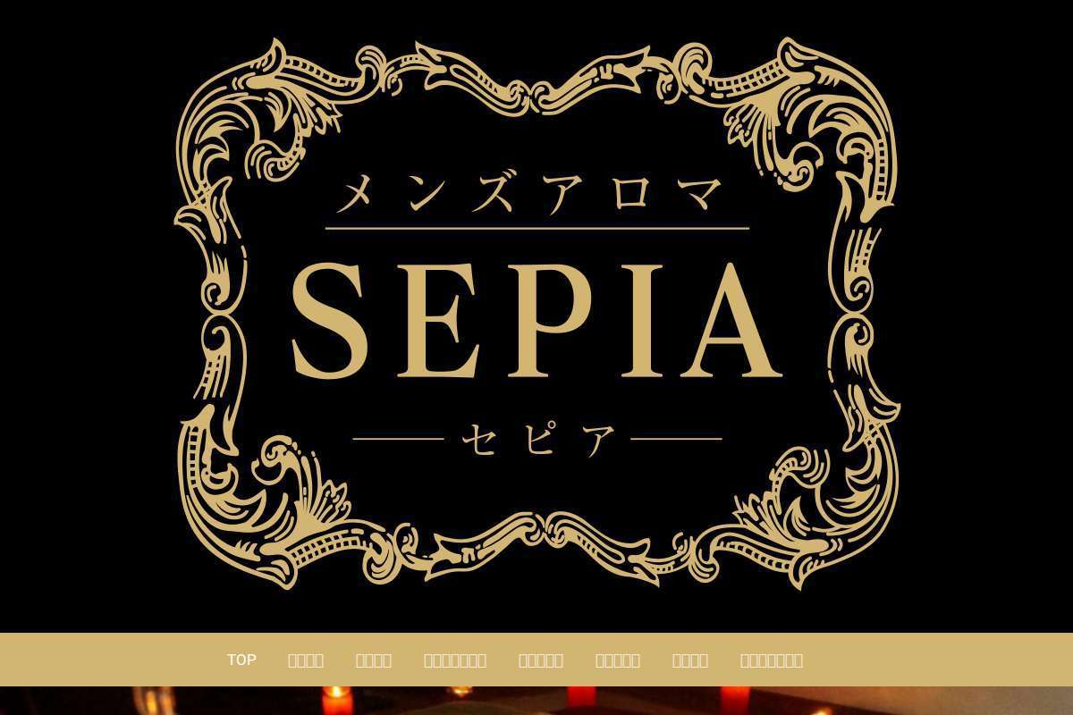 SEPIA（セピア）