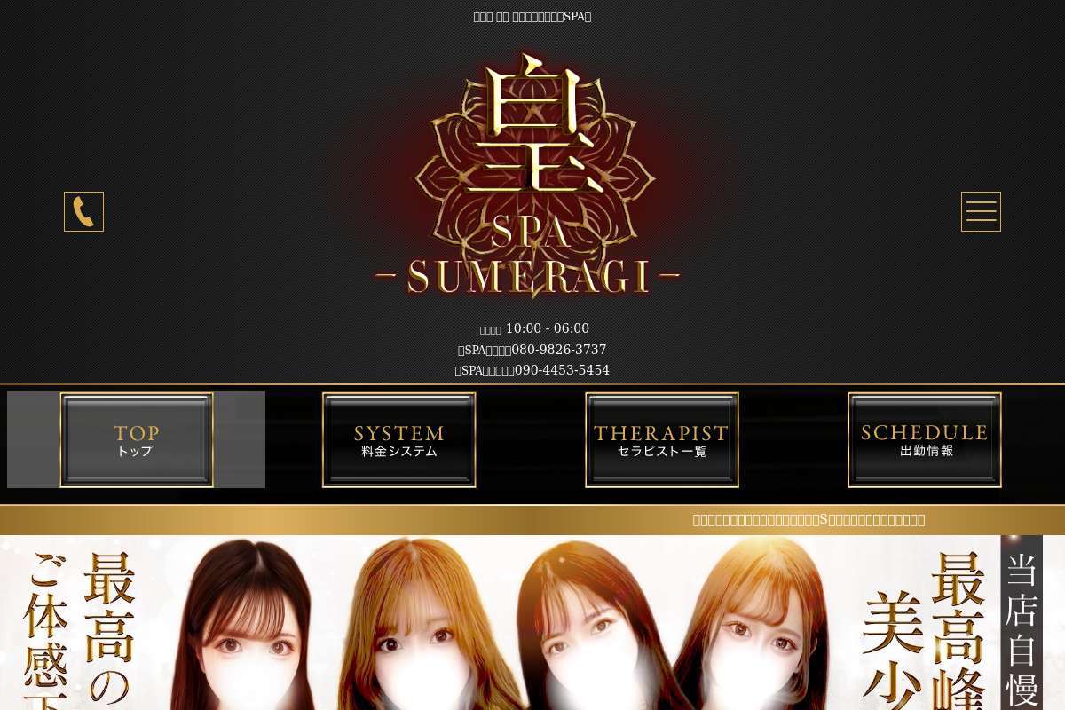 皇SPA (スメラギスパ)