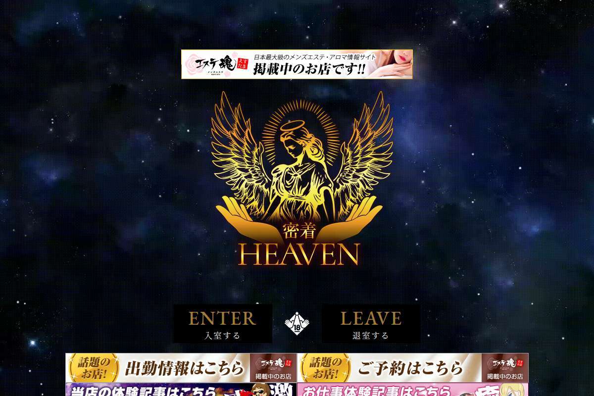 密着HEAVEN(ヘブン）