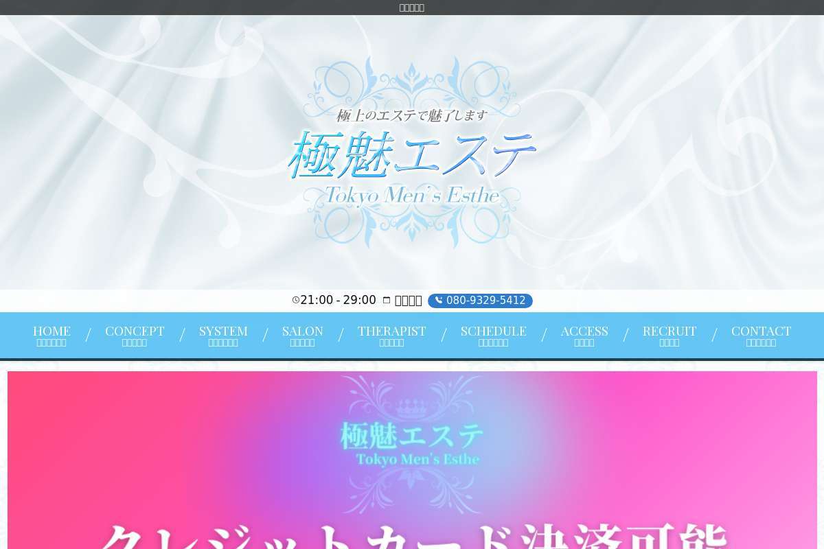 極魅エステ