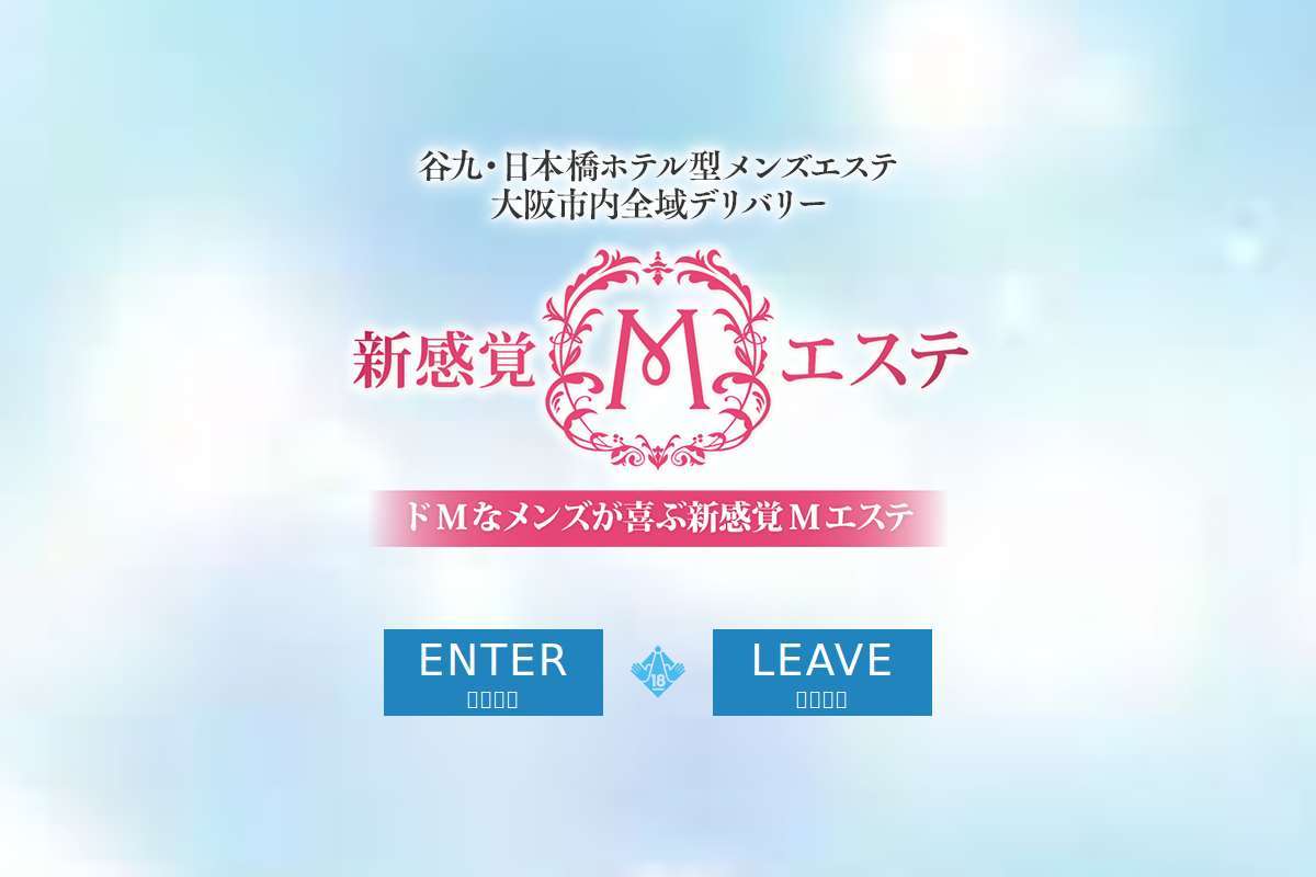 ドMが喜ぶ新感覚Mエステ