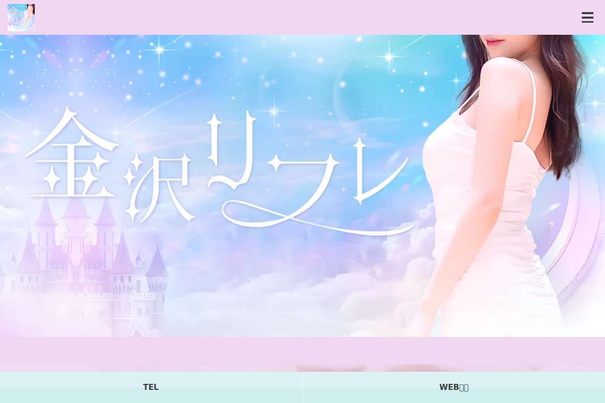 金沢リフレ