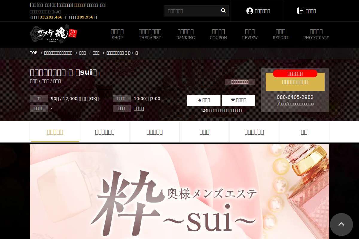 奥様メンズエステ 粋 〜sui〜