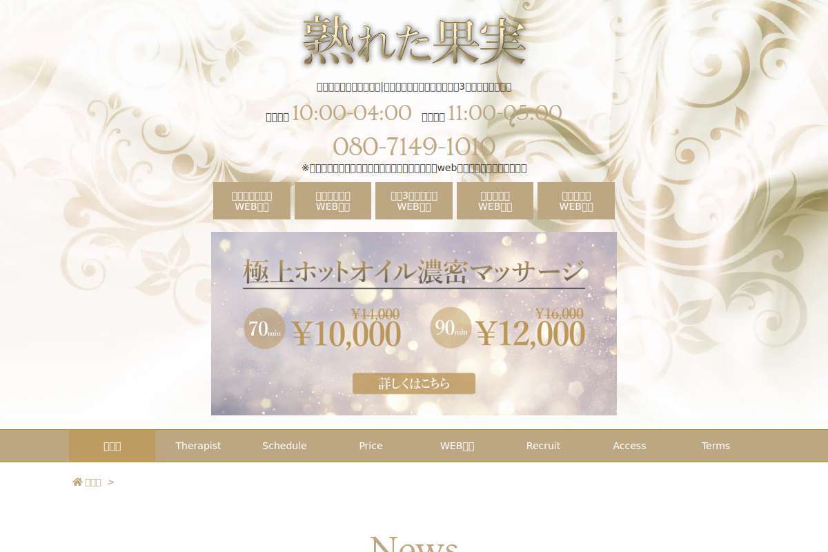 熟女スパ〜熟れた果実〜