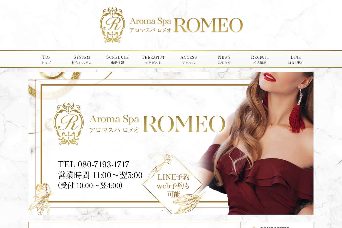 アロマスパROMEO~ロメオ~