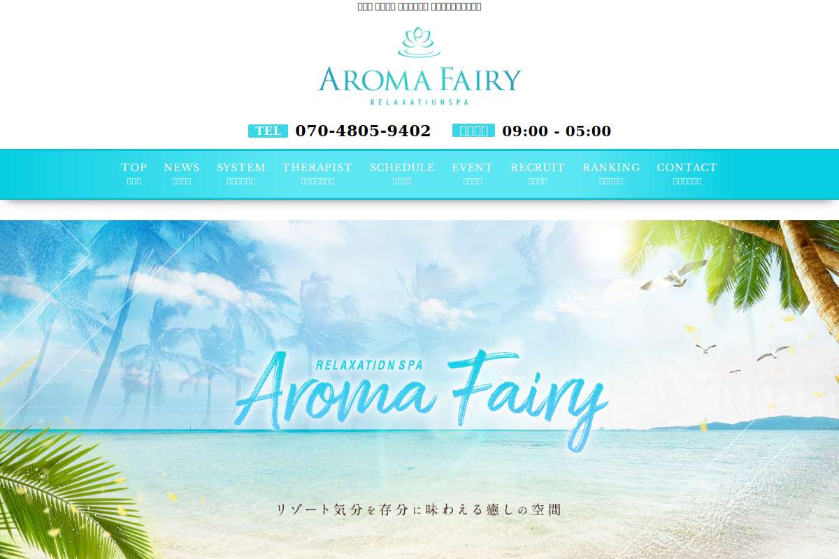 アロマフェアリー