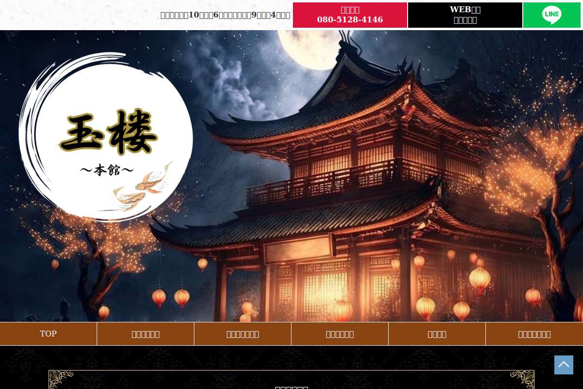 玉楼～本館～