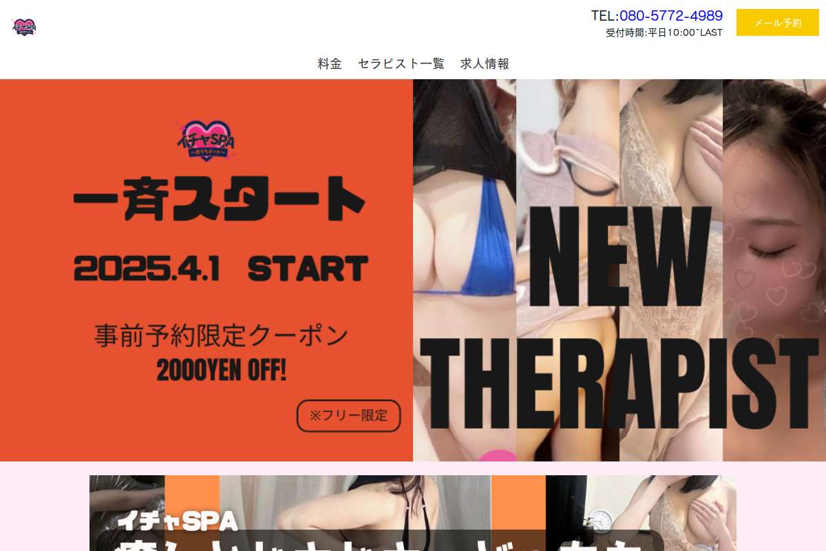イチャSPA