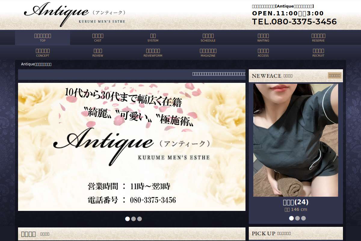 久留米 Antique〜アンティーク〜