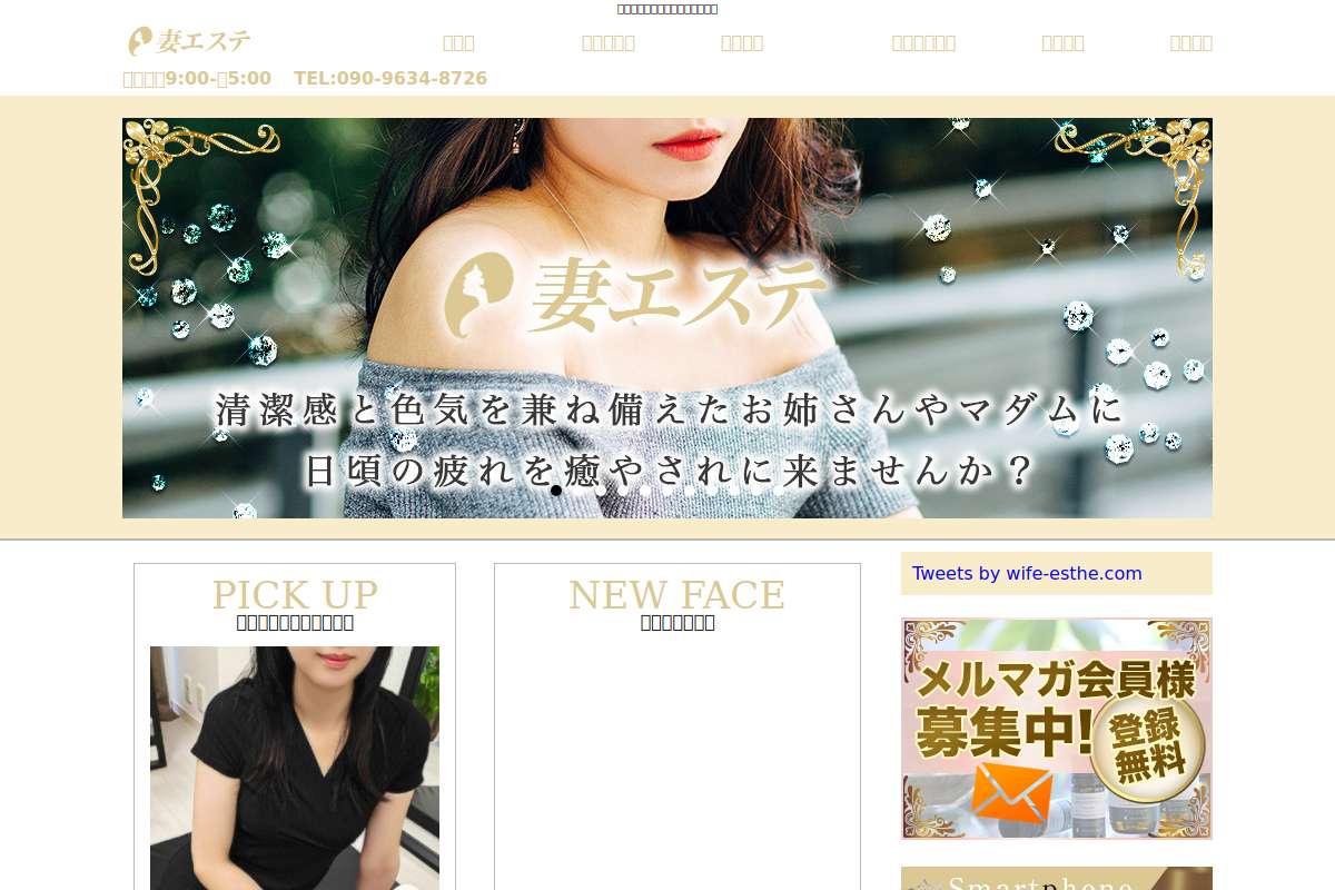 妻エステ