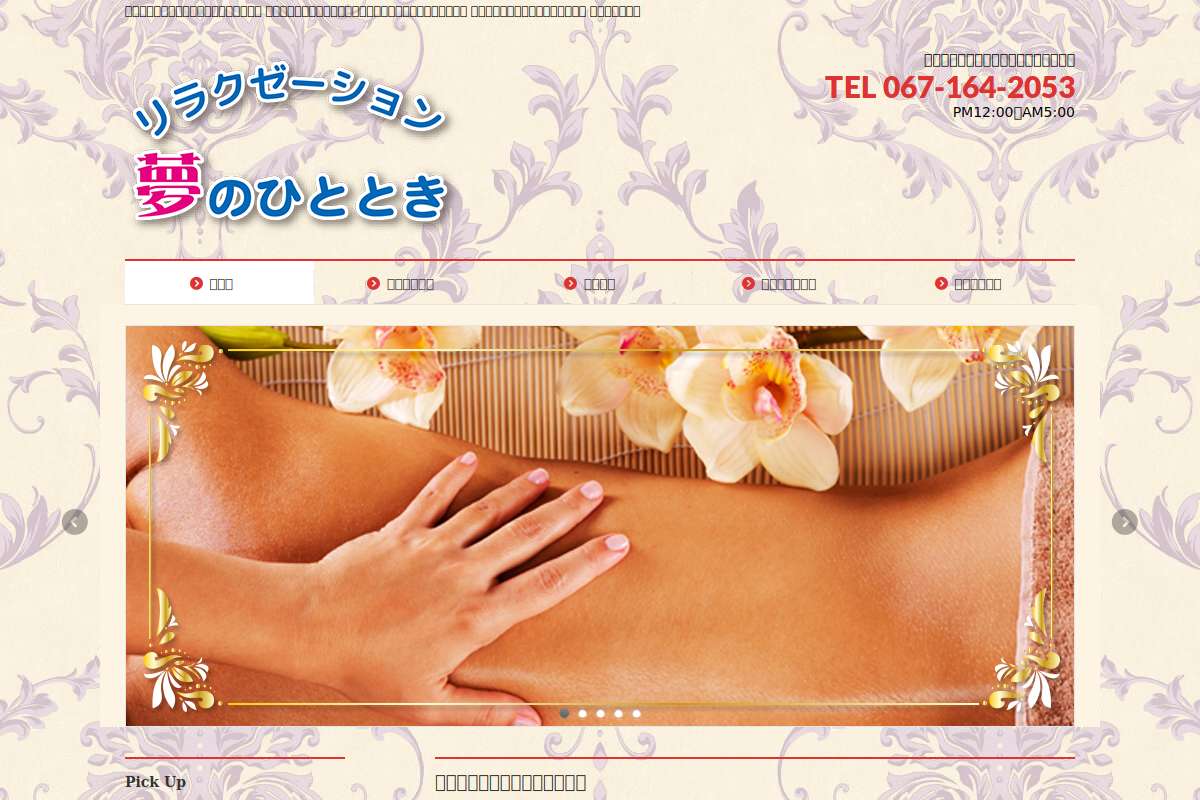夢のひととき