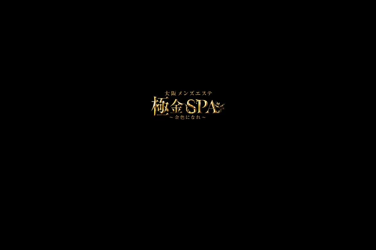 大阪メンズエステ　極金SPA