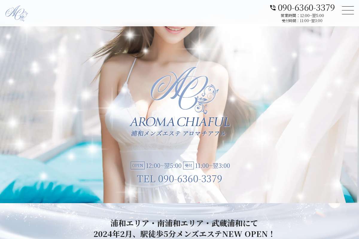 南浦和メンズエステ アロマチアフル