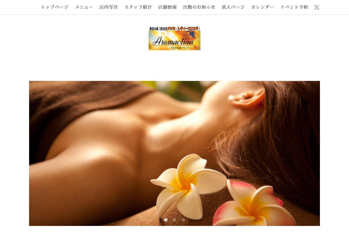 新感覚メンズエステ アロマクション
