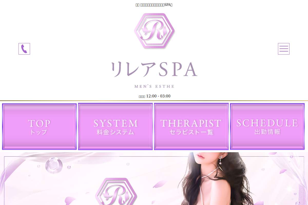 リレアSPA