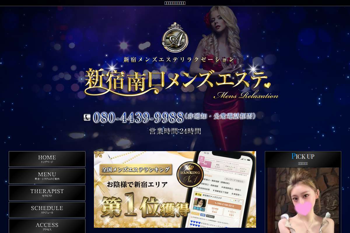 新宿南口メンズエステ