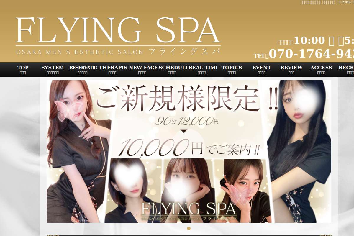 FLYING SPA (フライングスパ)