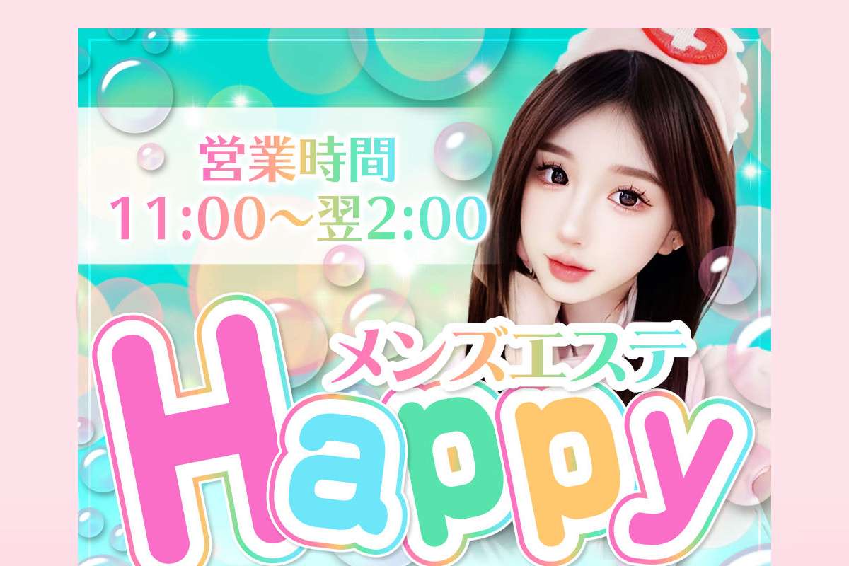 Happyメンズエステ