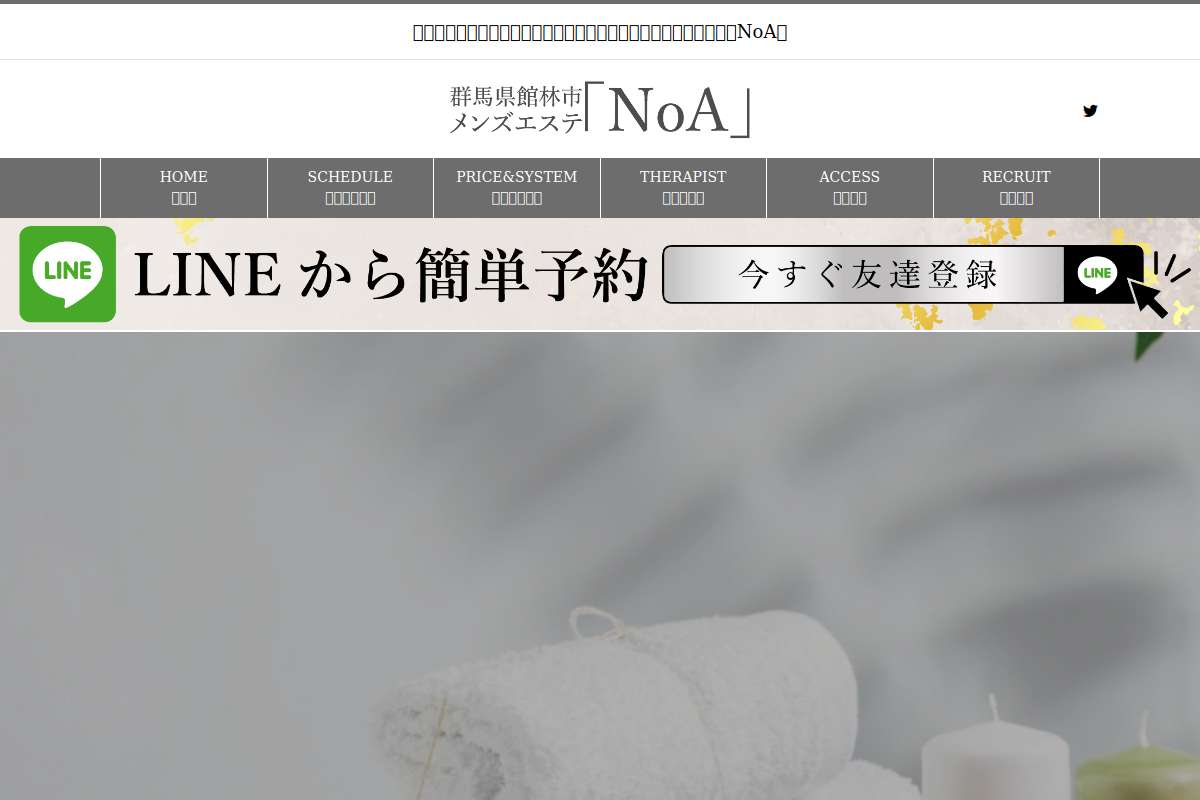 館林メンズエステNoA（ノア）