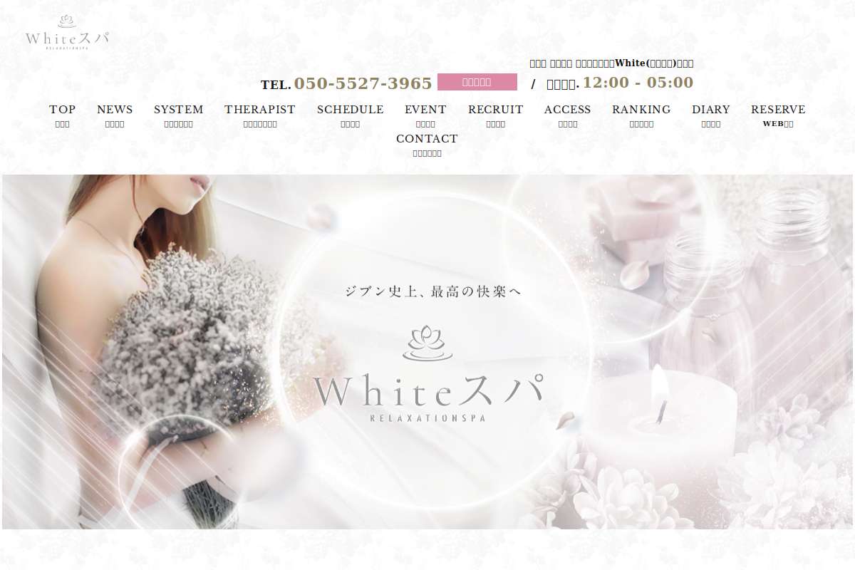 White(ホワイト)スパ