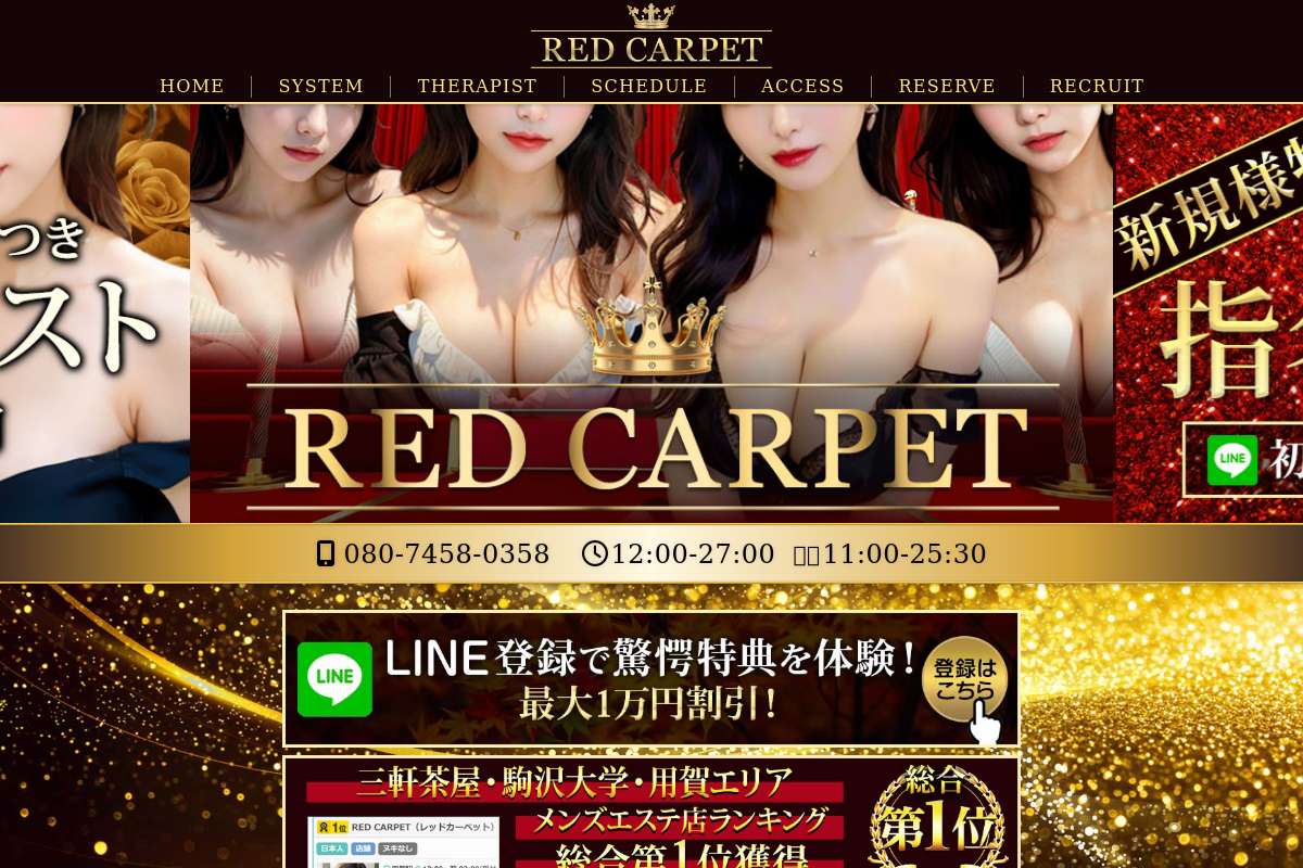 RED CARPET【三軒茶屋・駒沢大学・用賀】